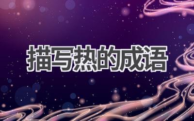 描写热的成语