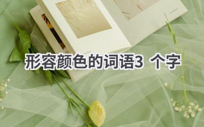 形容颜色的词语3个字
