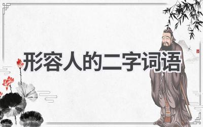 形容人的二字词语