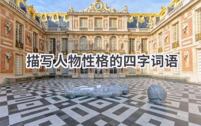 描写人物性格的四字词语