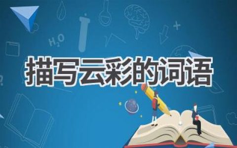 描写云彩的词语