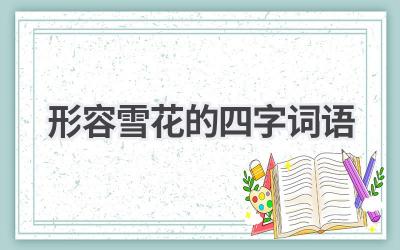 形容雪花的四字词语
