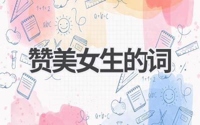 赞美女生的词