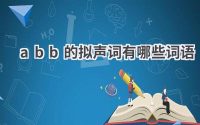 abb的拟声词有哪些词语