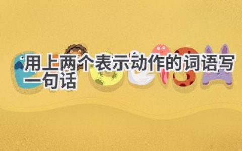 用上两个表示动作的词语写一句话