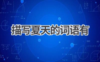 描写夏天的词语有