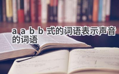 aabb式的词语表示声音的词语