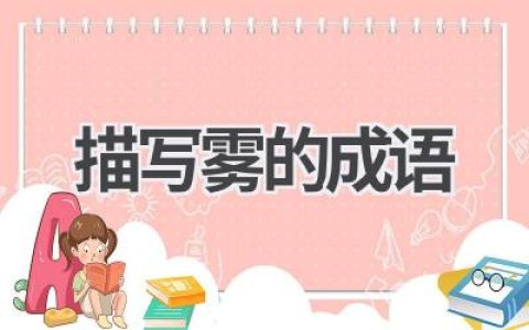 描写雾的成语
