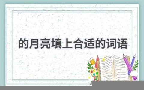 的月亮填上合适的词语