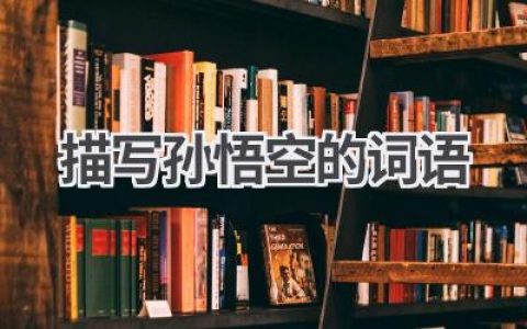 描写孙悟空的词语