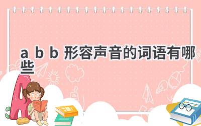 abb形容声音的词语有哪些