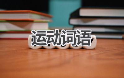 运动词语