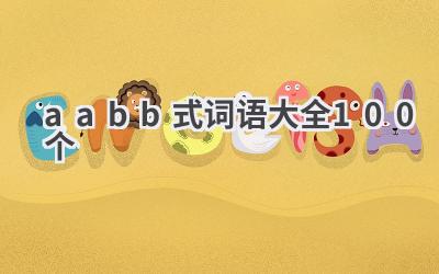 aabb式词语大全100个