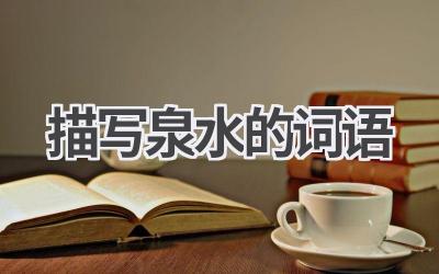 描写泉水的词语