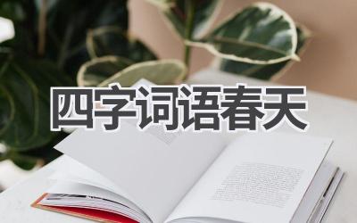 四字词语春天