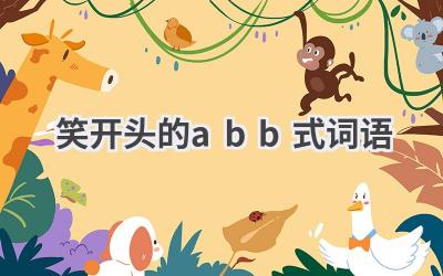 笑开头的abb式词语