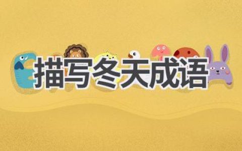 描写冬天成语