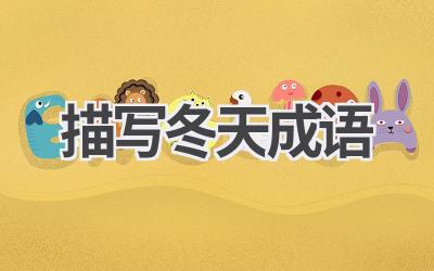 描写冬天成语