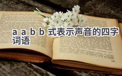 aabb式表示声音的四字词语