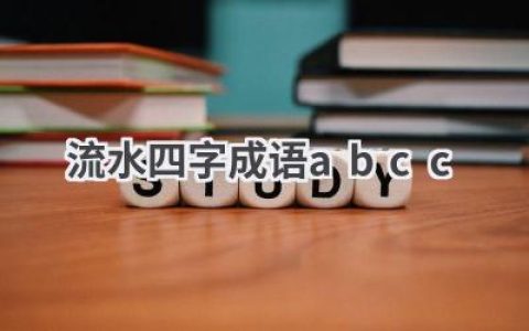流水四字成语abcc
