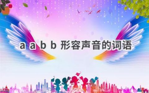 aabb形容声音的词语