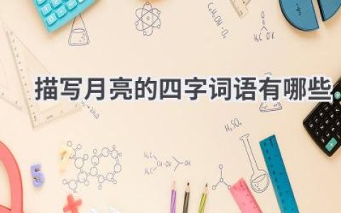 描写月亮的四字词语有哪些