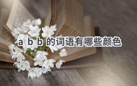 abb的词语有哪些颜色