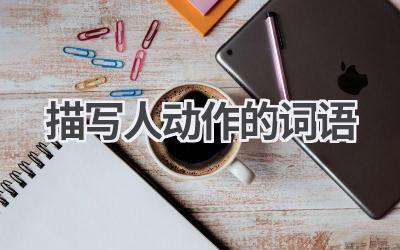 描写人动作的词语