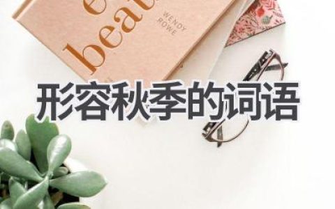形容秋季的词语