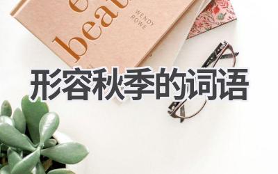 形容秋季的词语