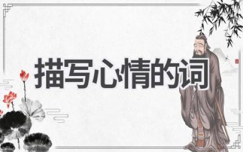 描写心情的词