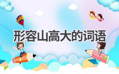 形容山高大的词语