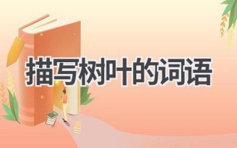 描写树叶的词语