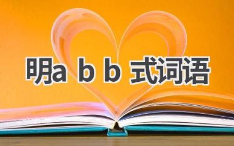 明abb式词语
