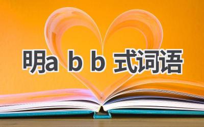 明abb式词语