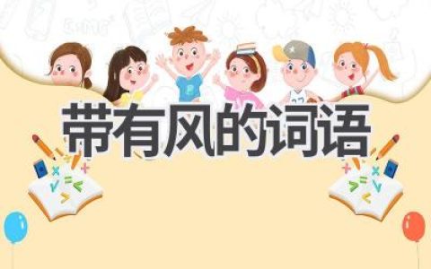 带有风的词语