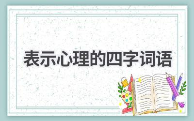 表示心理的四字词语