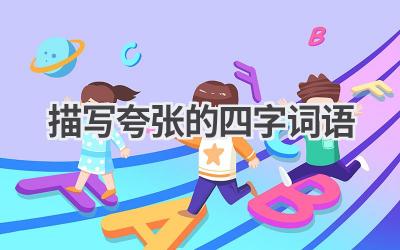 描写夸张的四字词语