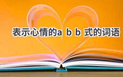 表示心情的abb式的词语