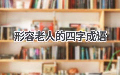 形容老人的四字成语