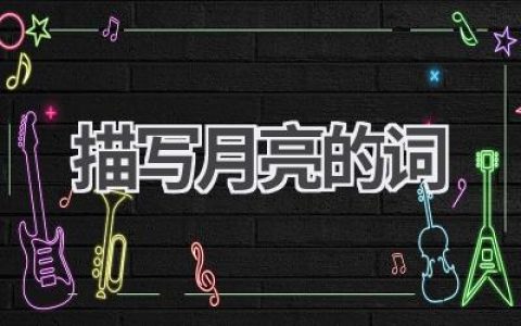 描写月亮的词