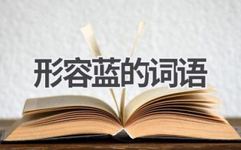 形容蓝的词语