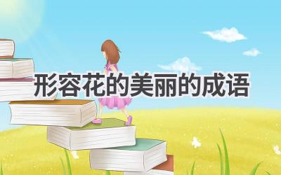 形容花的美丽的成语