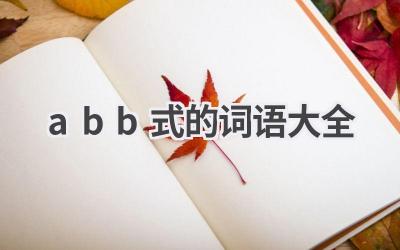 abb式的词语大全