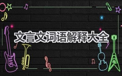 文言文词语解释大全