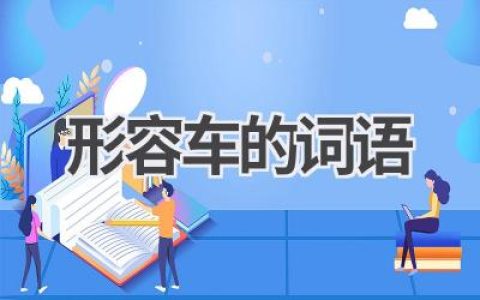 形容车的词语