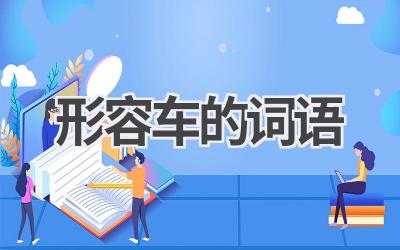 形容车的词语