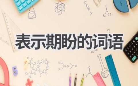 表示期盼的词语