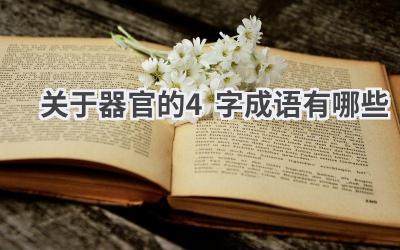 关于器官的4字成语有哪些