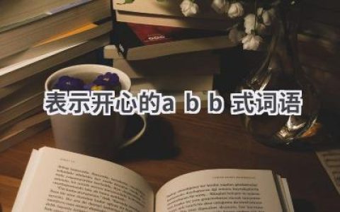 表示开心的abb式词语
